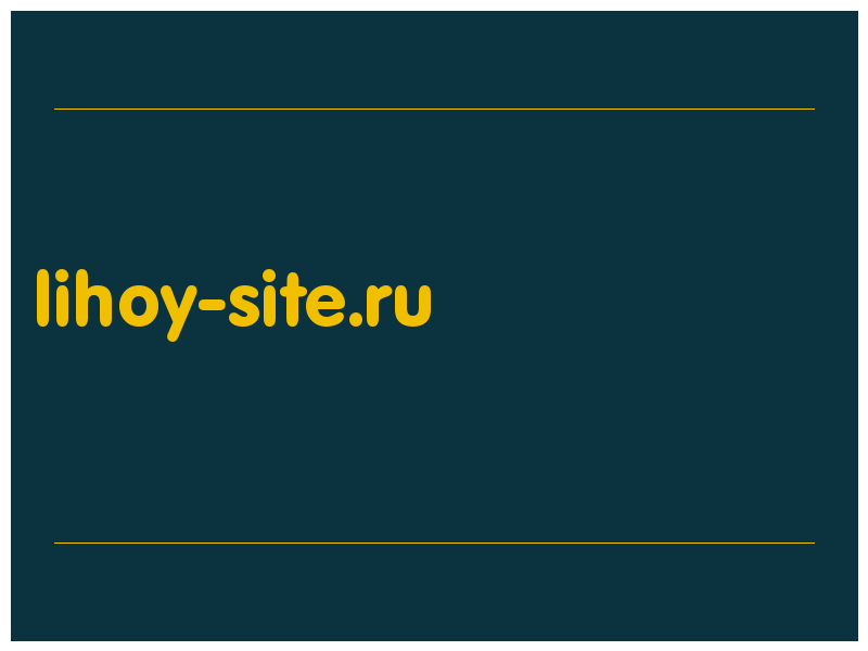 сделать скриншот lihoy-site.ru