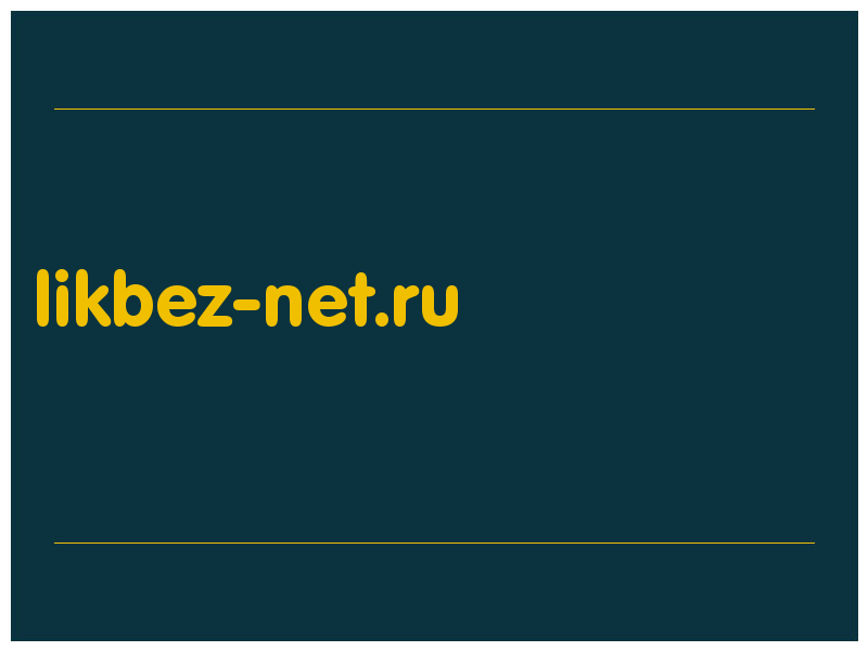 сделать скриншот likbez-net.ru