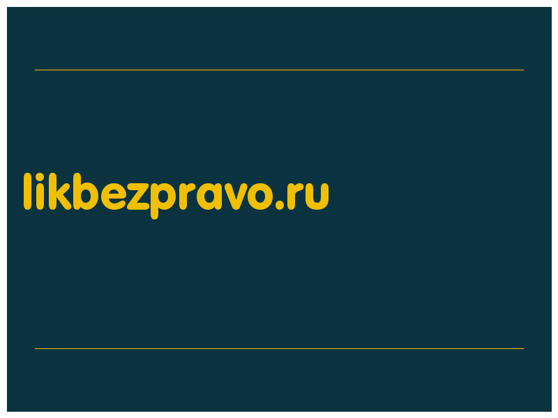 сделать скриншот likbezpravo.ru
