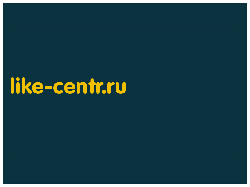 сделать скриншот like-centr.ru