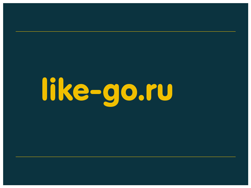 сделать скриншот like-go.ru