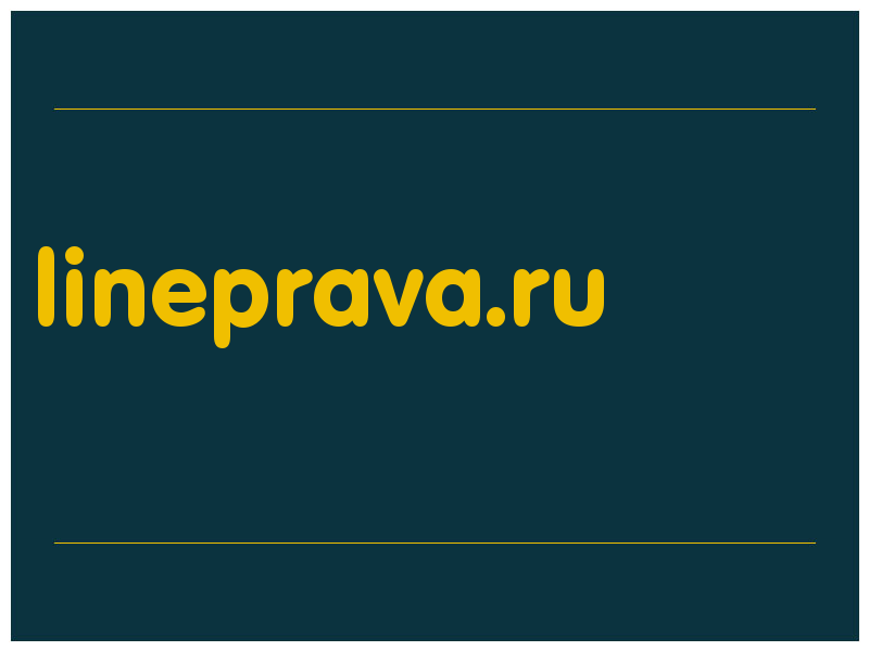 сделать скриншот lineprava.ru