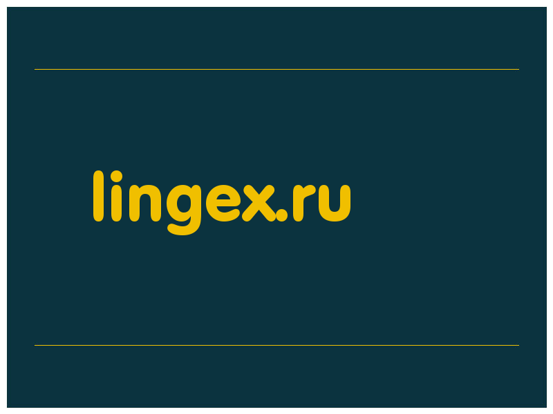 сделать скриншот lingex.ru