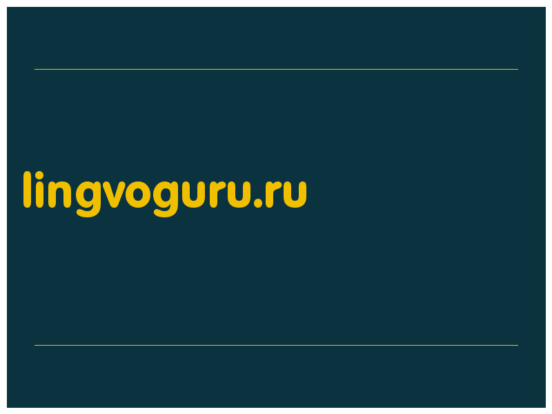 сделать скриншот lingvoguru.ru