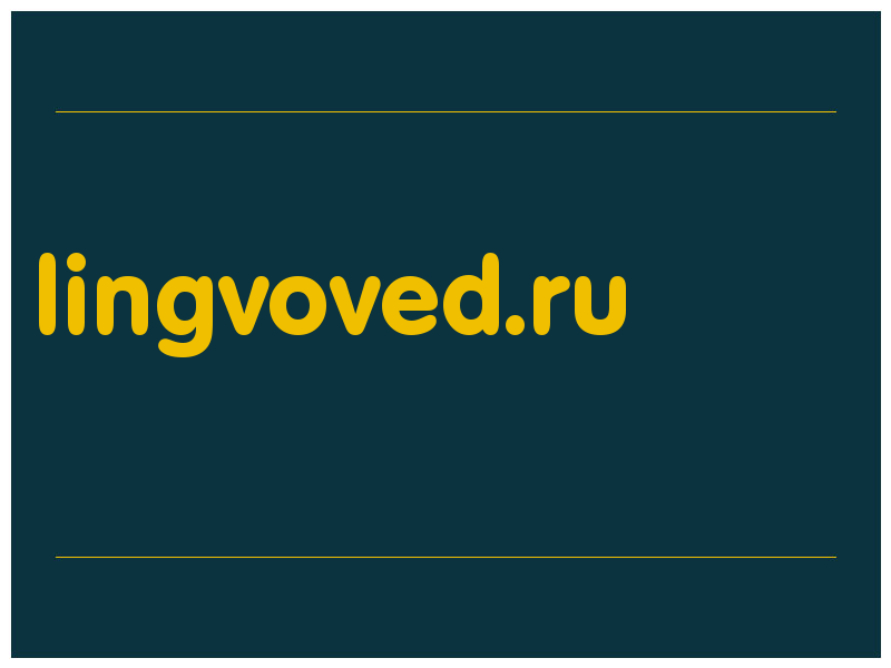сделать скриншот lingvoved.ru