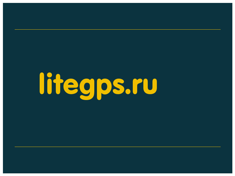 сделать скриншот litegps.ru