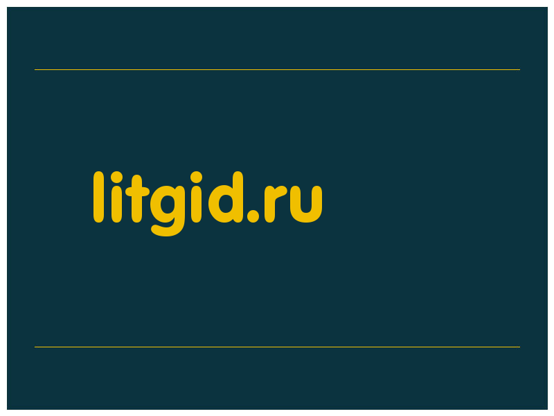 сделать скриншот litgid.ru