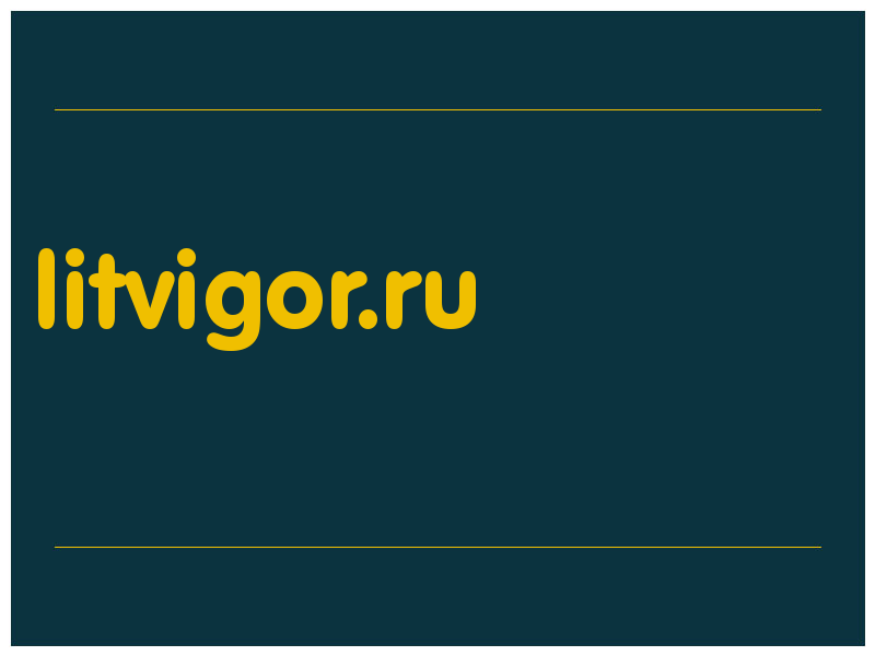 сделать скриншот litvigor.ru