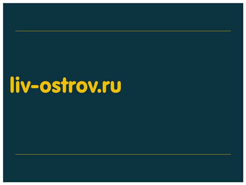 сделать скриншот liv-ostrov.ru