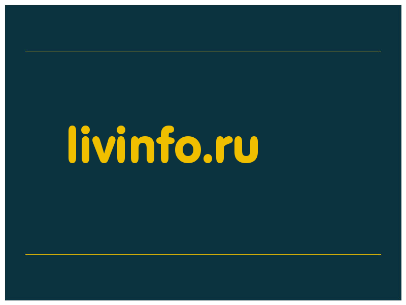 сделать скриншот livinfo.ru