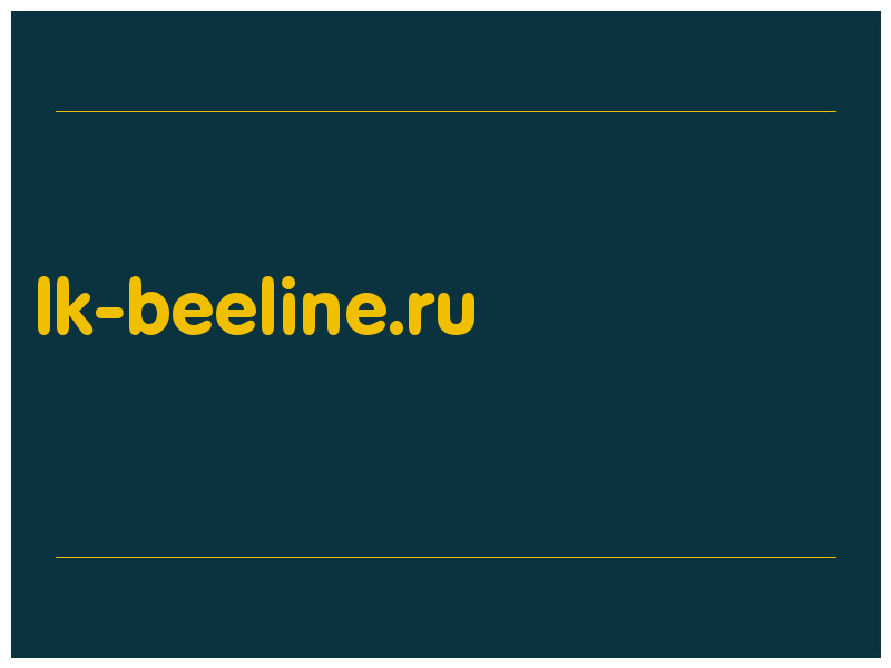 сделать скриншот lk-beeline.ru