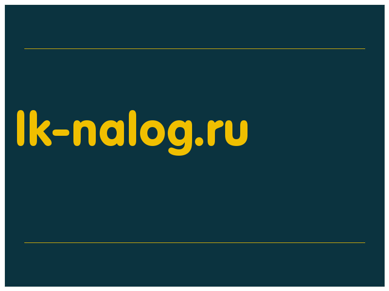 сделать скриншот lk-nalog.ru