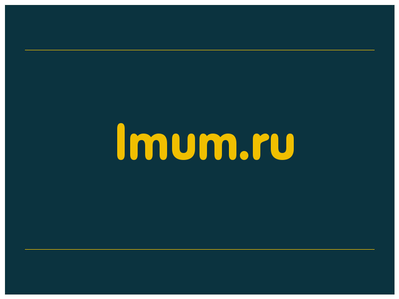 сделать скриншот lmum.ru