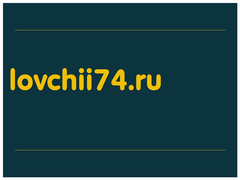 сделать скриншот lovchii74.ru