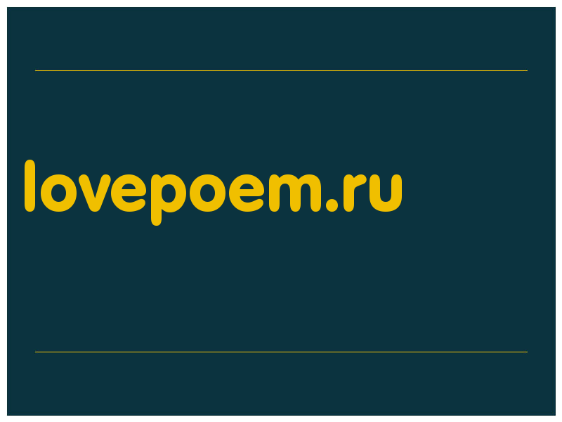 сделать скриншот lovepoem.ru