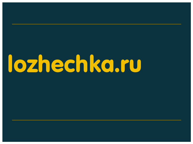 сделать скриншот lozhechka.ru