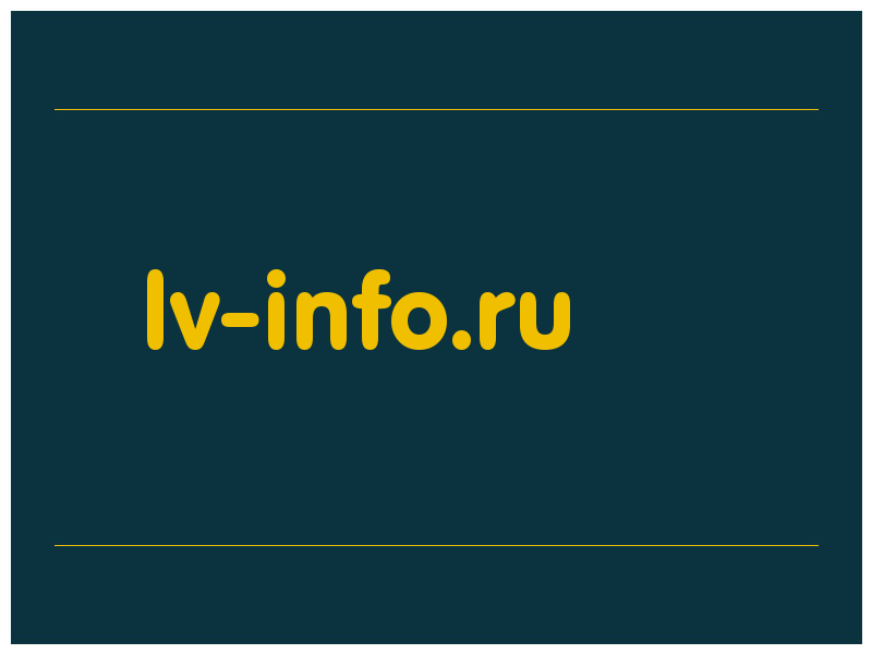 сделать скриншот lv-info.ru