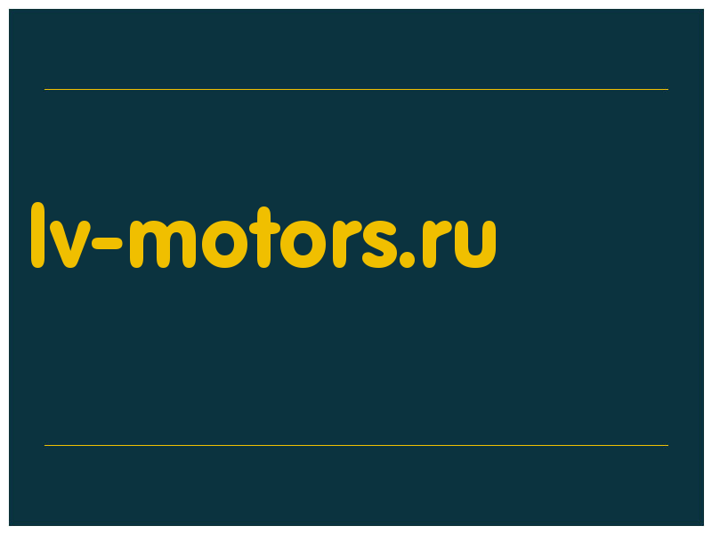 сделать скриншот lv-motors.ru