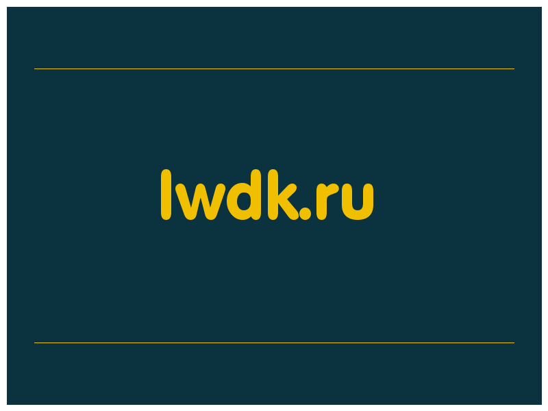 сделать скриншот lwdk.ru
