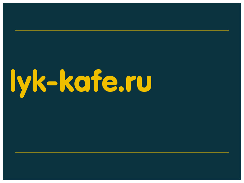 сделать скриншот lyk-kafe.ru