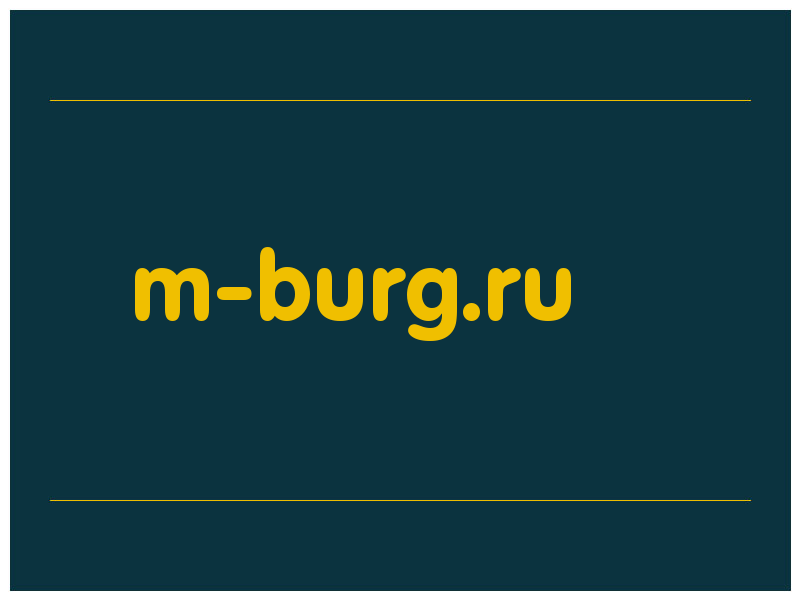 сделать скриншот m-burg.ru