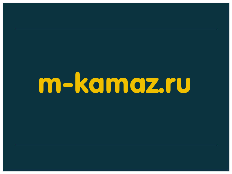 сделать скриншот m-kamaz.ru