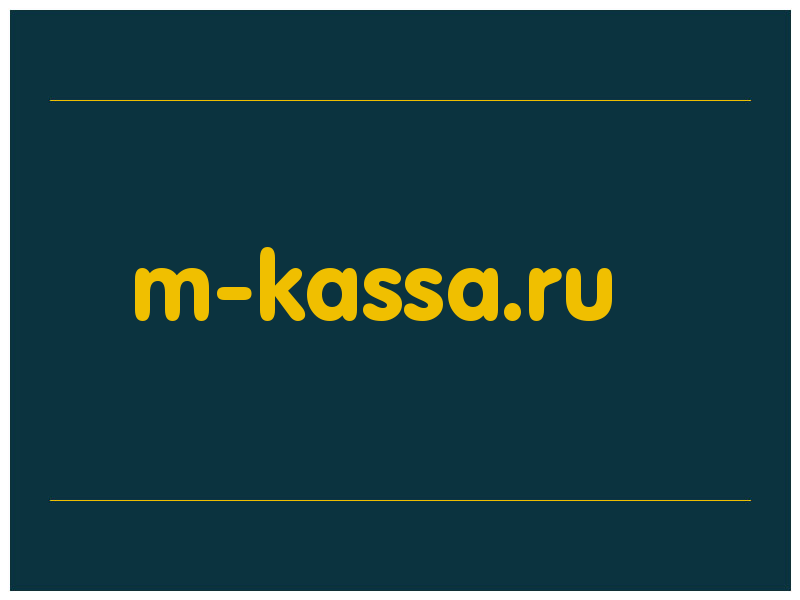 сделать скриншот m-kassa.ru
