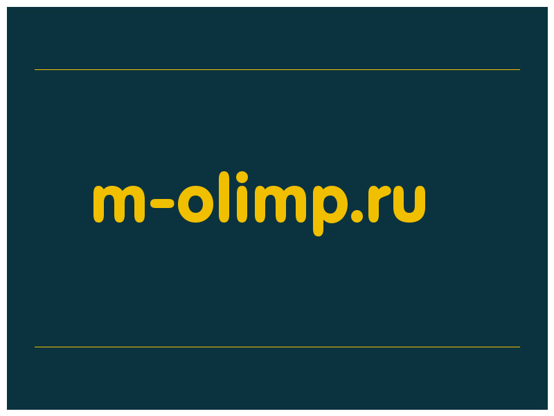 сделать скриншот m-olimp.ru