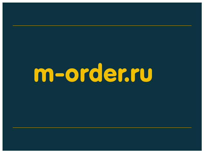 сделать скриншот m-order.ru