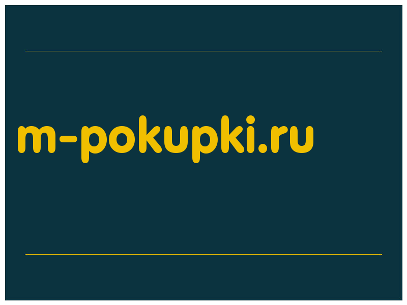 сделать скриншот m-pokupki.ru