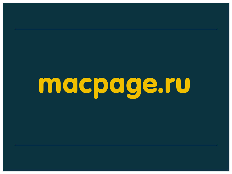 сделать скриншот macpage.ru