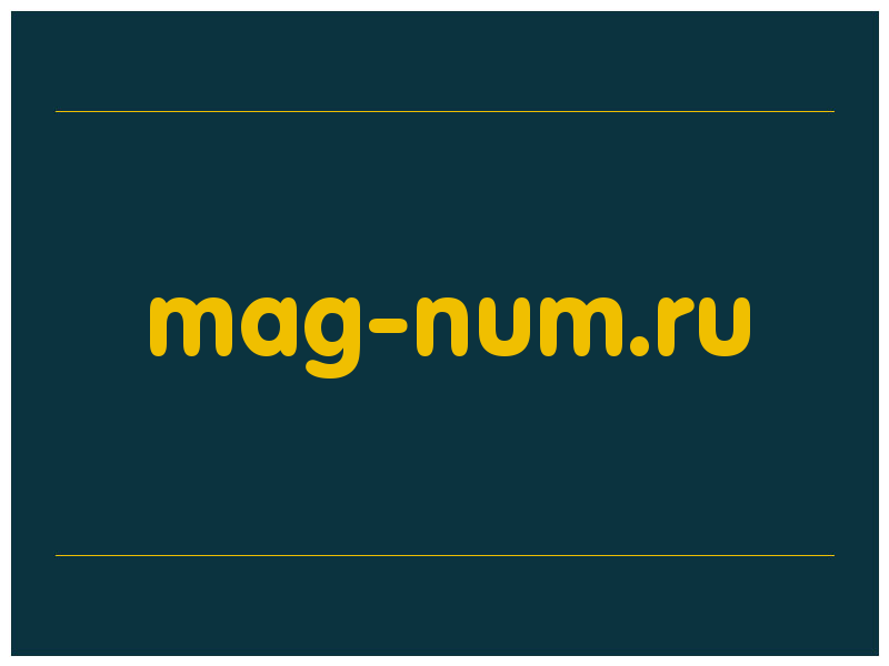 сделать скриншот mag-num.ru