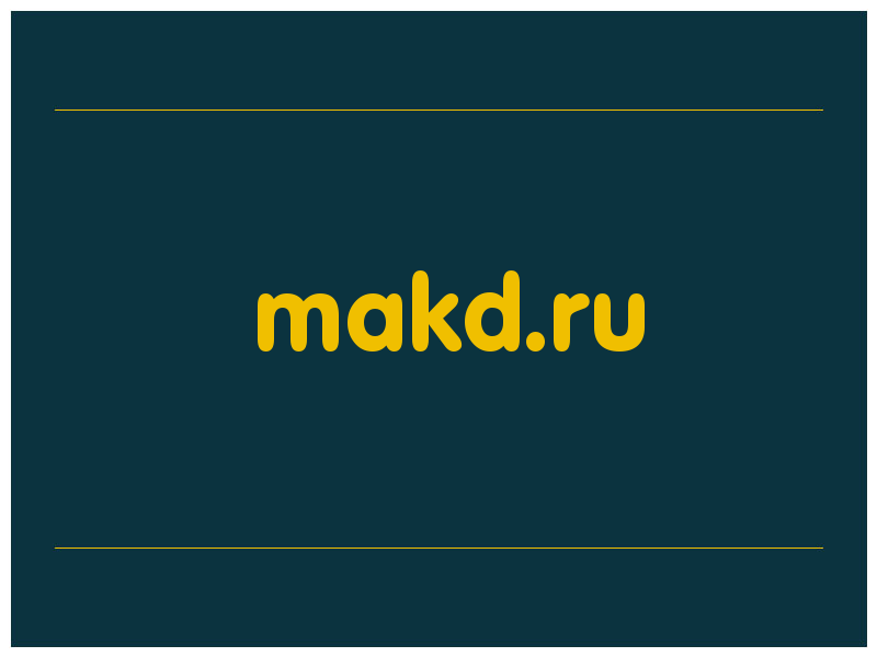 сделать скриншот makd.ru