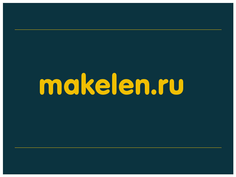 сделать скриншот makelen.ru