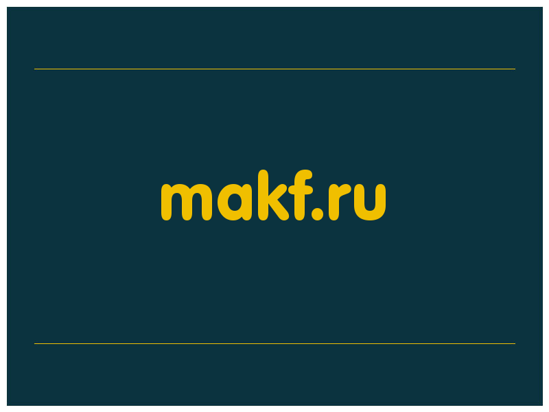 сделать скриншот makf.ru