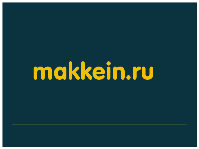 сделать скриншот makkein.ru