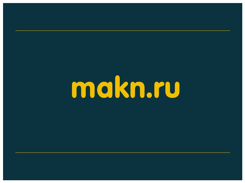 сделать скриншот makn.ru