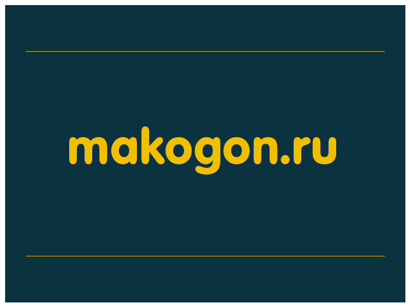 сделать скриншот makogon.ru