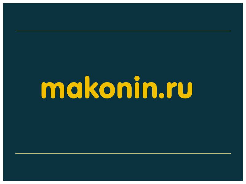 сделать скриншот makonin.ru