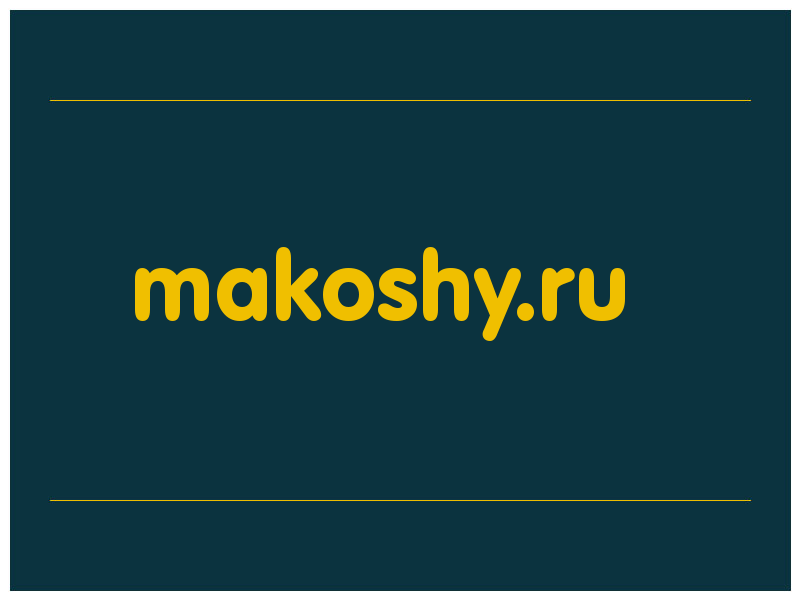сделать скриншот makoshy.ru