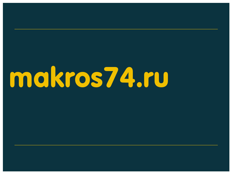 сделать скриншот makros74.ru