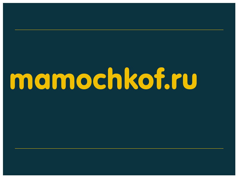 сделать скриншот mamochkof.ru