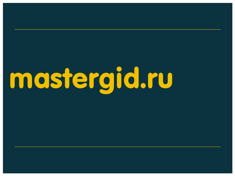 сделать скриншот mastergid.ru