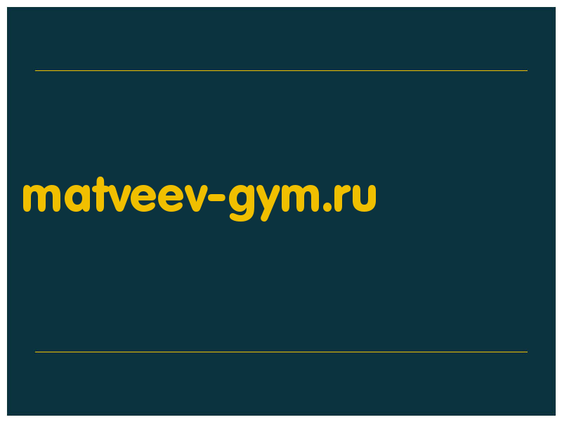 сделать скриншот matveev-gym.ru