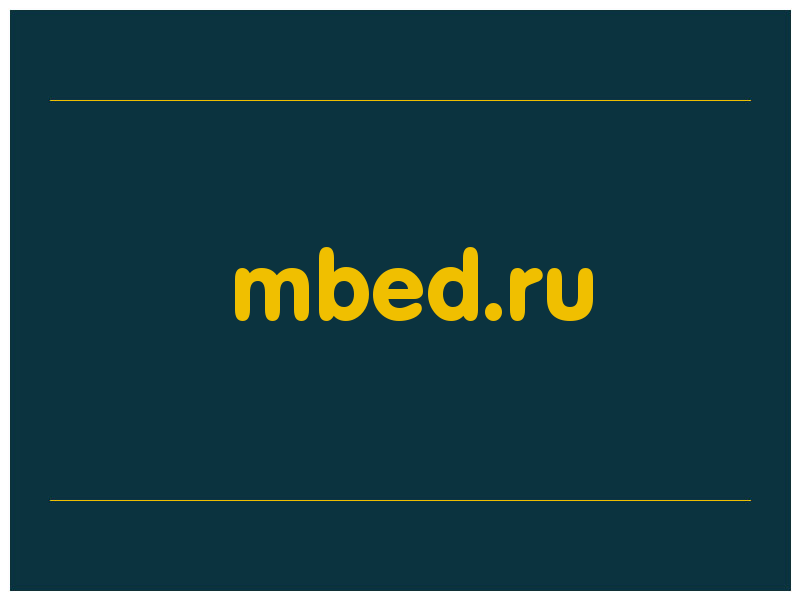 сделать скриншот mbed.ru