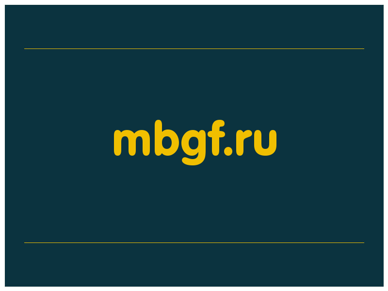 сделать скриншот mbgf.ru