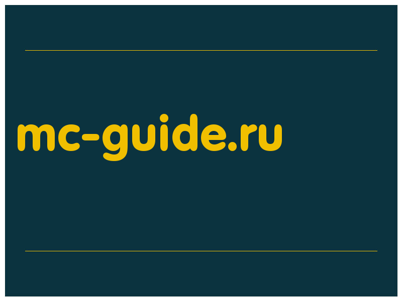 сделать скриншот mc-guide.ru