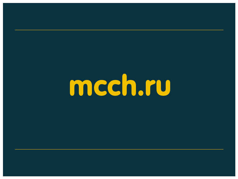 сделать скриншот mcch.ru