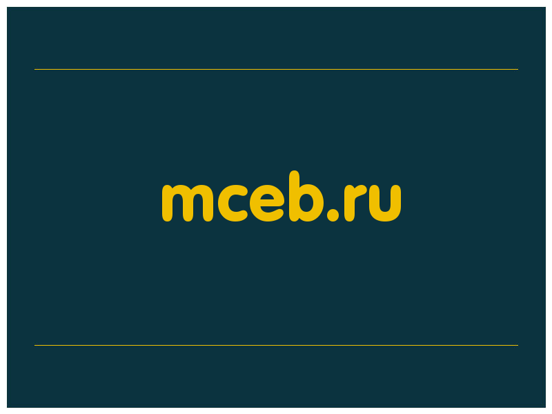 сделать скриншот mceb.ru