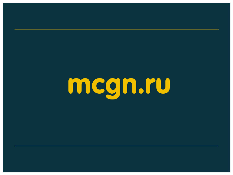 сделать скриншот mcgn.ru